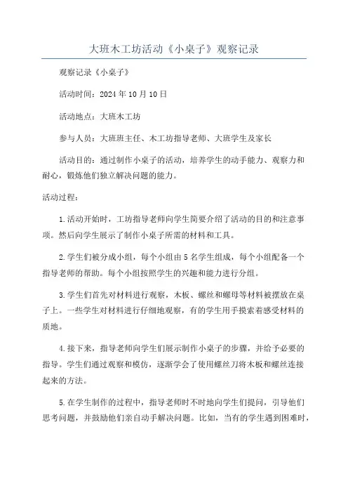 大班木工坊活动《小桌子》观察记录