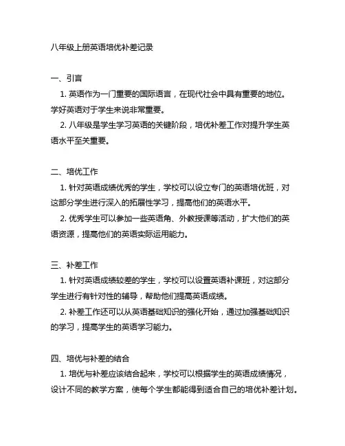八年级上册英语培优补差记录内容