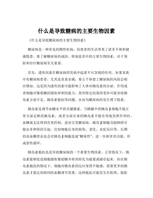 什么是导致糖病的主要生物因素
