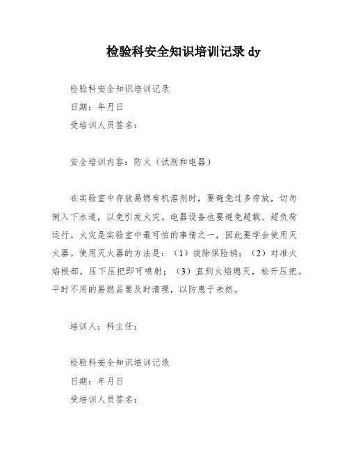 检验科安全知识培训记录dy