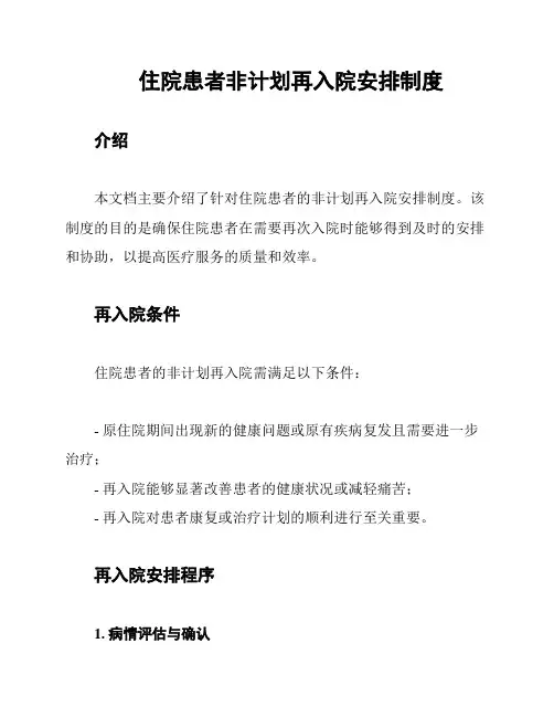 住院患者非计划再入院安排制度