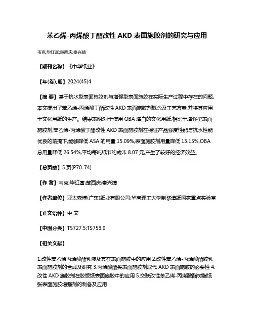 苯乙烯-丙烯酸丁酯改性AKD表面施胶剂的研究与应用
