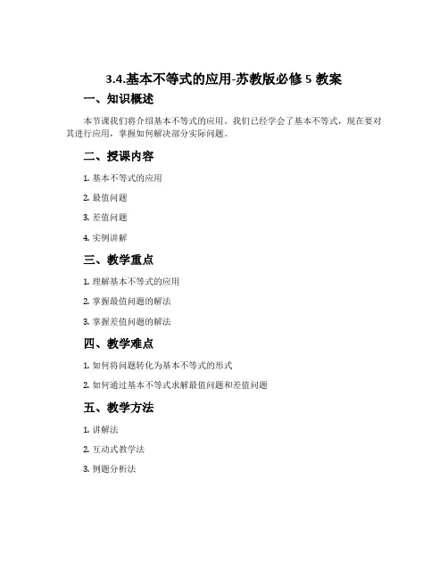 3.4.基本不等式的应用-苏教版必修5教案