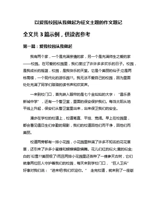 以爱我校园从我做起为征文主题的作文题记