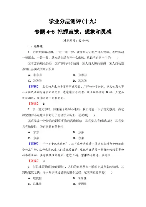 高中政治高中政治人教版选修四学业分层测评-专题45-把握直觉、想象和灵感