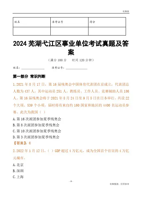 2024芜湖市弋江区事业单位考试真题及答案