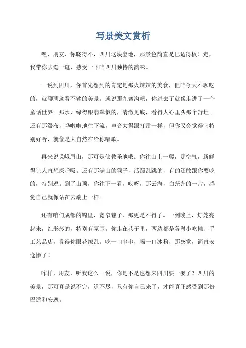 写景美文赏析