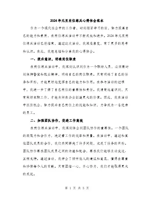 2024年元旦岗位练兵心得体会范本(2篇)
