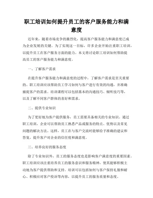 职工培训如何提升员工的客户服务能力和满意度