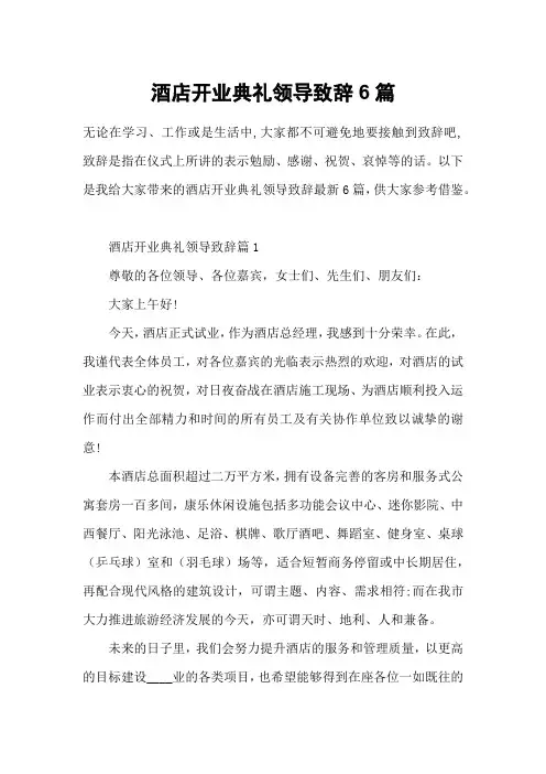酒店开业典礼领导致辞6篇