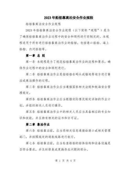 2023年船舶靠离泊安全作业规程