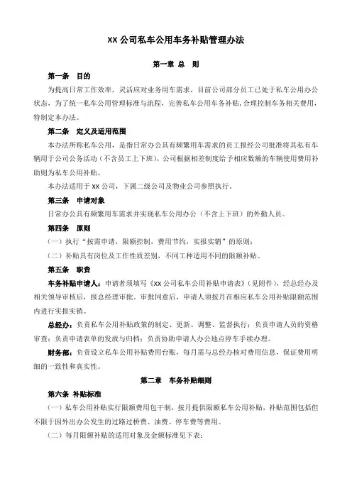 XX公司私车公用车务补贴管理办法