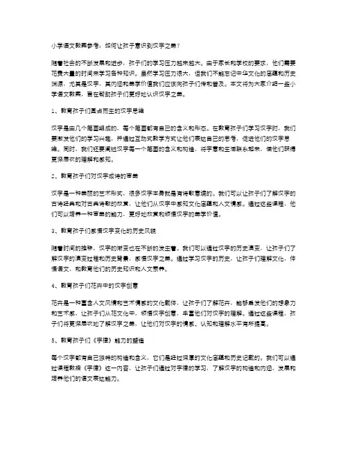 小学语文教案参考：如何让孩子意识到汉字之美？