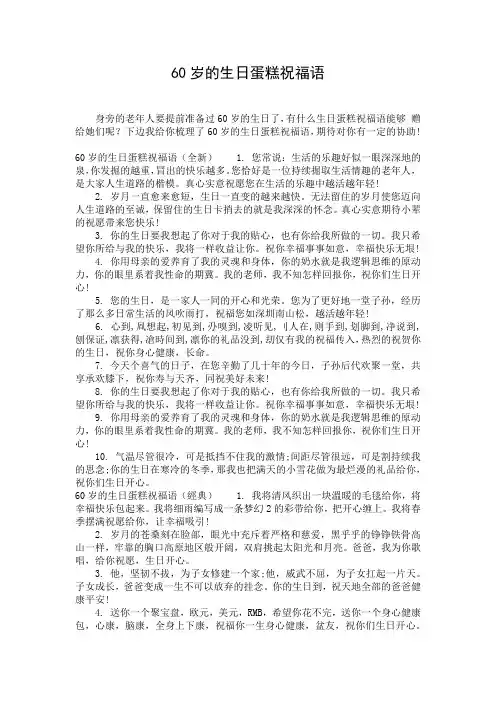 60岁的生日蛋糕祝福语