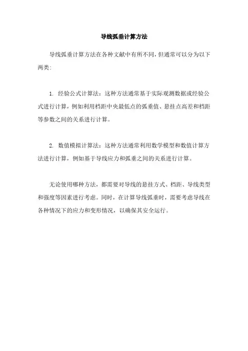 导线弧垂计算方法