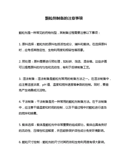 颗粒剂制备的注意事项