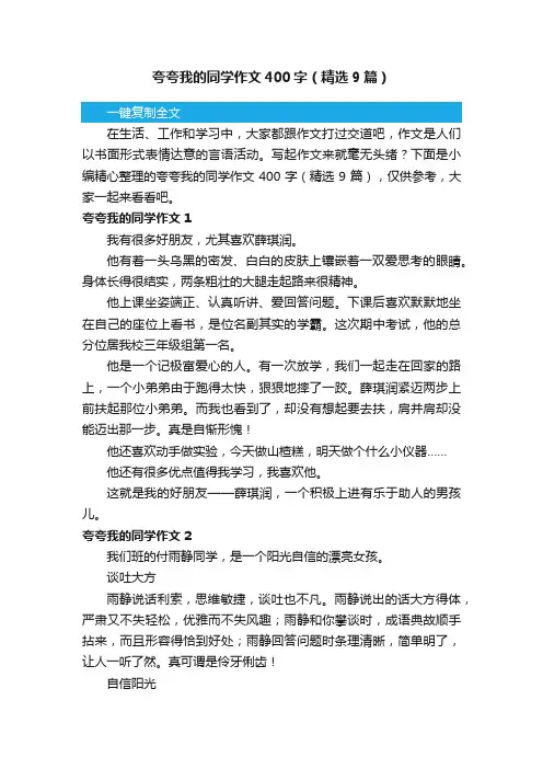 夸夸我的同学作文400字（精选9篇）
