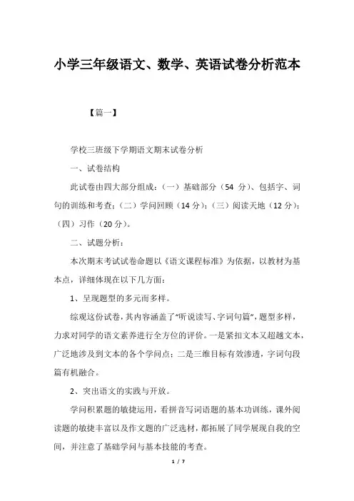 小学三年级语文、数学、英语试卷分析范本