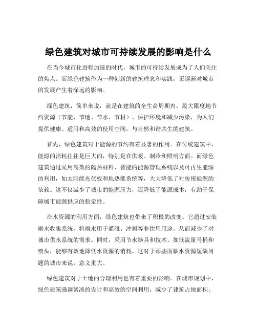 绿色建筑对城市可持续发展的影响是什么