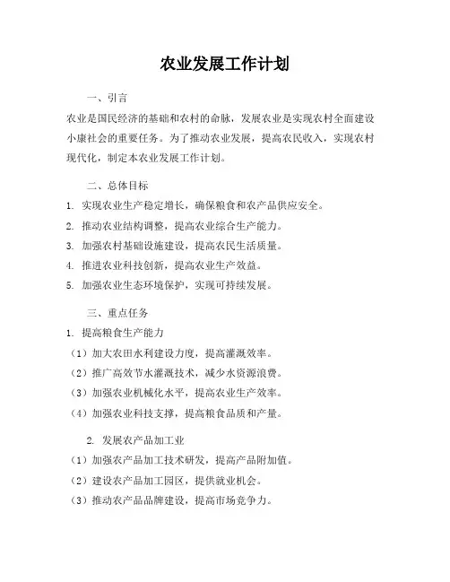 农业发展工作计划