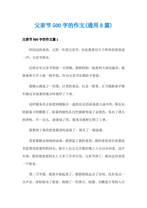 父亲节500字的作文(通用8篇)