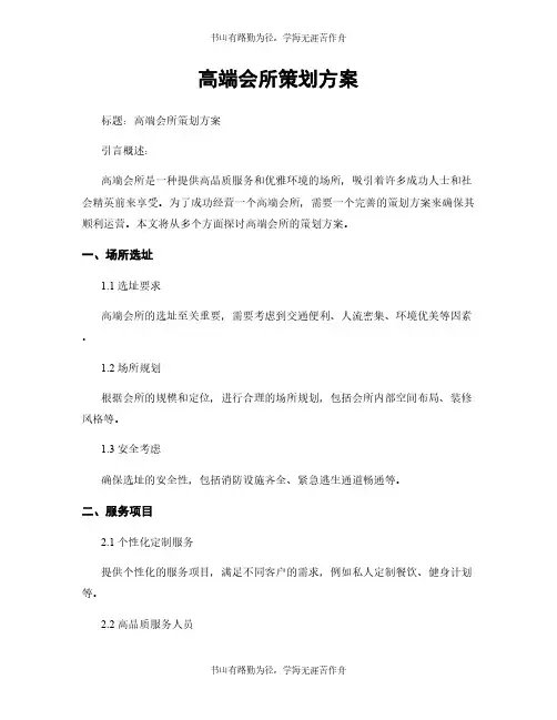 高端会所策划方案