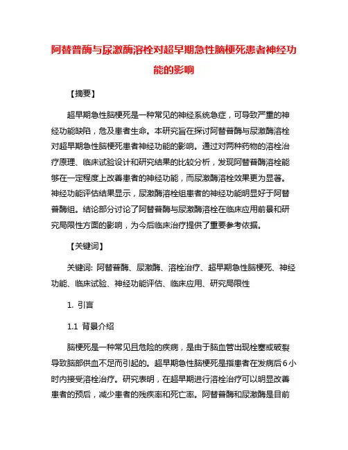 阿替普酶与尿激酶溶栓对超早期急性脑梗死患者神经功能的影响