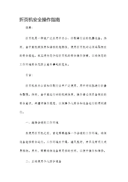 折页机安全操作指南