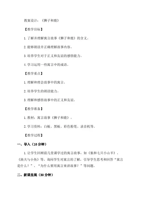 三年级语文《狮子和鹿》教案设计
