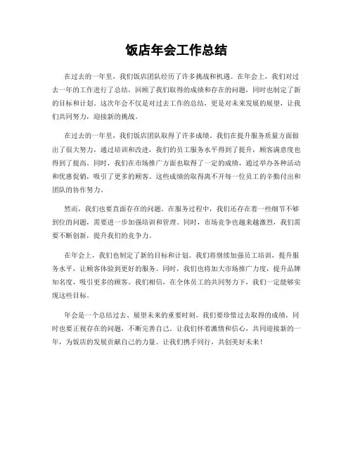 饭店年会工作总结
