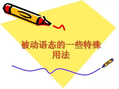 被动语态的一些特殊用法
