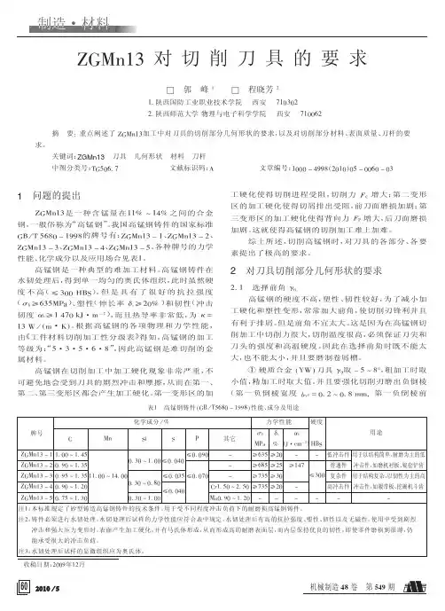 ZGMn13对切削刀具的要求