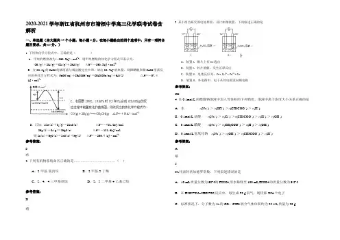 2020-2021学年浙江省杭州市市塘栖中学高三化学联考试卷含解析