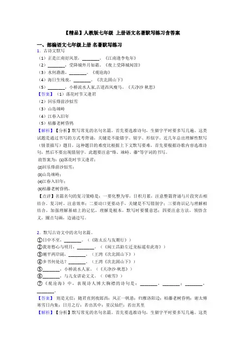 【精品】人教版七年级 上册语文名著默写练习含答案