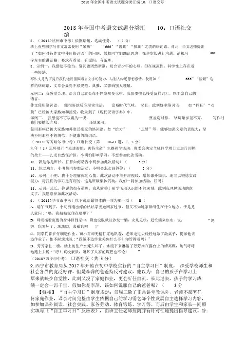 2018年全国中考语文试题分类汇编10：口语交际