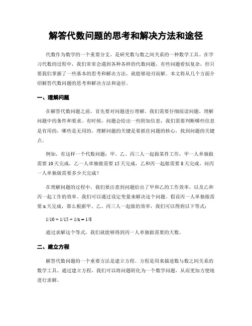 解答代数问题的思考和解决方法和途径