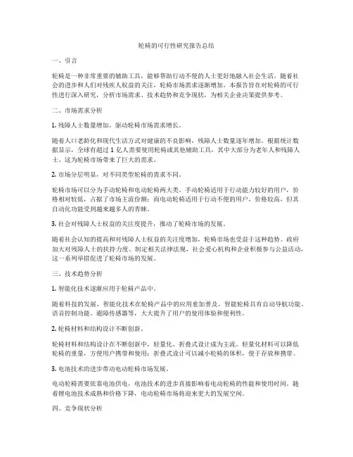 轮椅的可行性研究报告总结