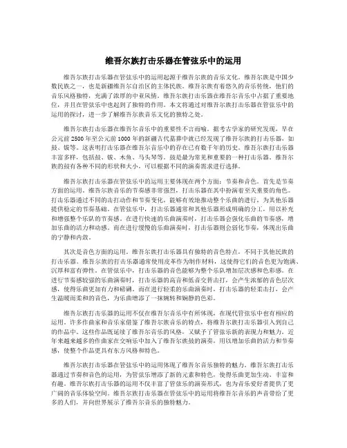 维吾尔族打击乐器在管弦乐中的运用