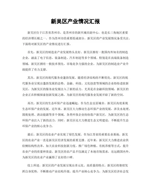 新吴区产业情况汇报