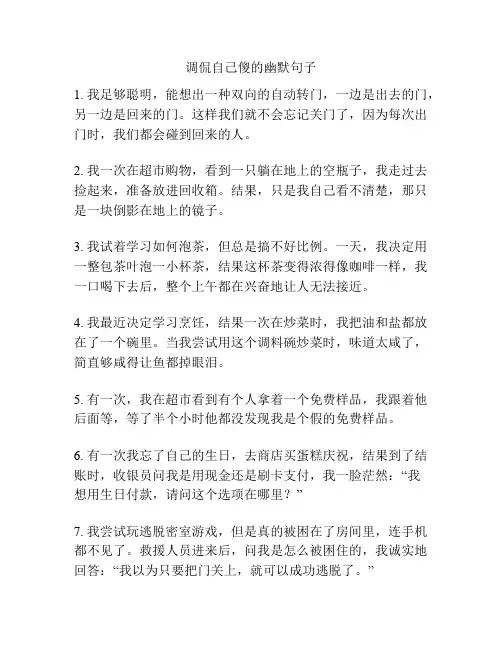 调侃自己傻的幽默句子