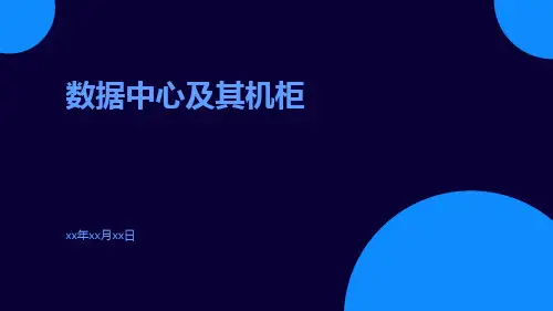 数据中心及其机柜