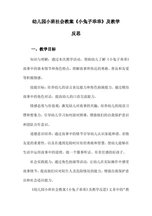 幼儿园小班社会教案《小兔子乖乖》及教学反思