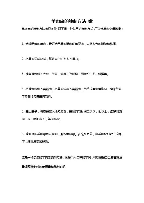 羊肉串的腌制方法 嫩
