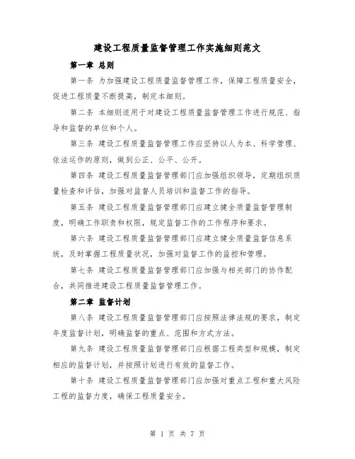 建设工程质量监督管理工作实施细则范文（3篇）