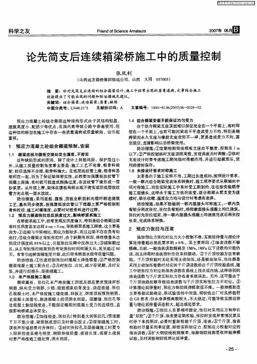 论先简支后连续箱梁桥施工中的质量控制
