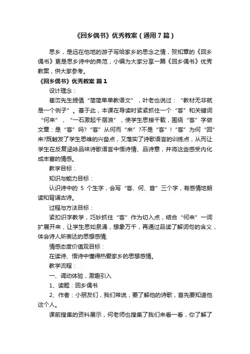 《回乡偶书》优秀教案（通用7篇）
