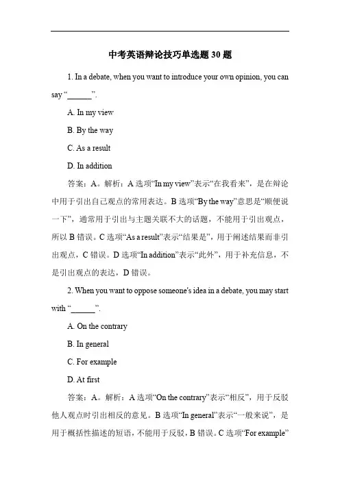 中考英语辩论技巧单选题30题