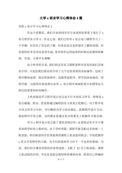 大学c语言学习心得体会4篇
