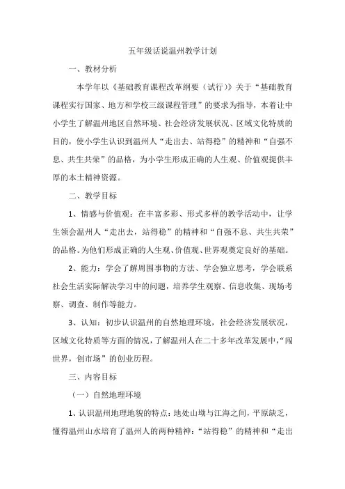 五年级话说温州教学计划