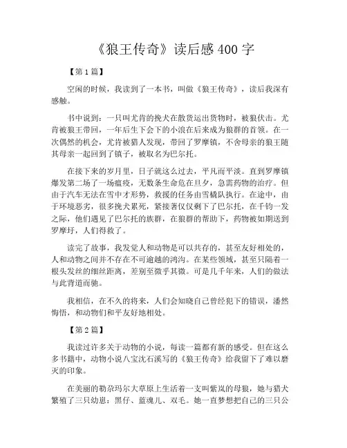 《狼王传奇》读后感400字